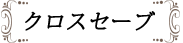 クロスセーブ