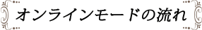 オンラインモードの流れ
