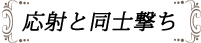 応射と同士撃ち