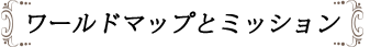 ワールドマップとミッション