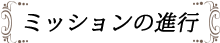 ミッションの進行