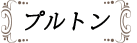 プルトン