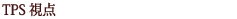 TPS視点
