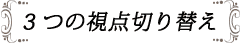 3つの視点切り替え
