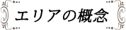エリアの概念
