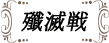 殲滅戦