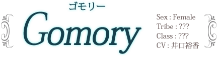 ゴモリー