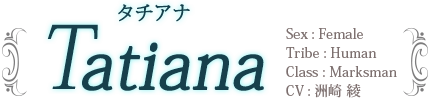 タチアナ