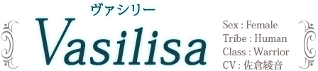 ヴァシリー