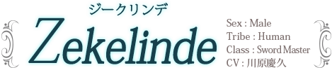 ジークリンデ
