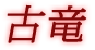 古竜