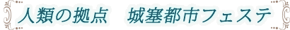 人類の拠点 城塞都市フェステ